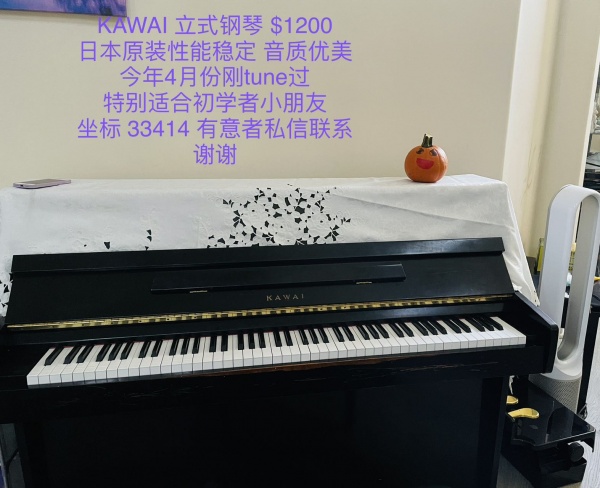 坐标佛州Wellington 33414 出KAWAI 立式钢琴$1200 日本原装