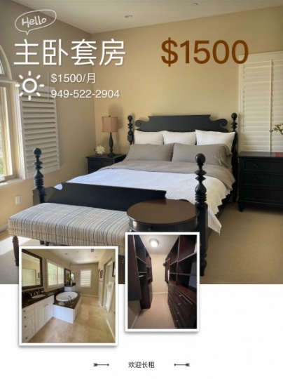 Irvine📣Portola 小区，一楼主卧套房出租，$1500/月包水电网拎包入住