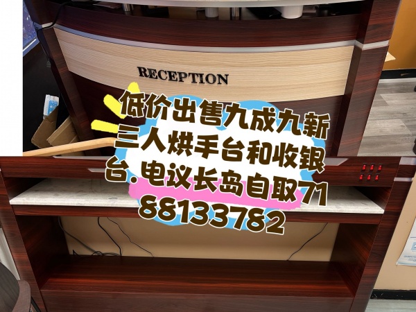 长岛低价出售九成新三人烘手台和收银台 电议 限自取