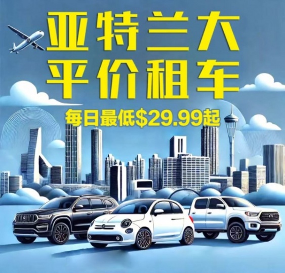 亚特兰大 平价租车 最低29.99/天➕保险，小车，suv，van，卡车